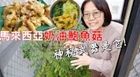 台灣吃不到的家常菜，只有馬來西亞有！杏鮑菇最好吃的做法，比肉還香！