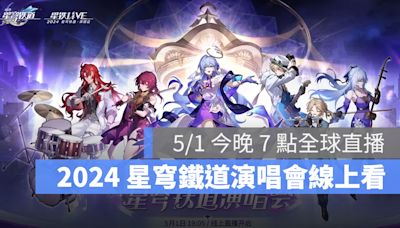 《崩壞：星穹鐵道》星鐵 LIVE 演唱會登場，知更鳥、靜流、卡芙卡絕美現身