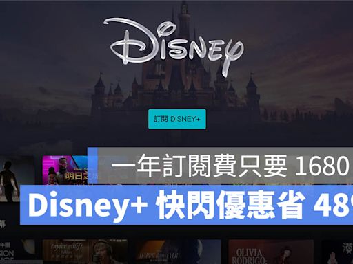 Disney+ 快閃限時優惠方案：訂閱一年 1680 元，現省 48% 折扣