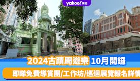 香港好去處｜2024古蹟周遊樂10月開鑼！11個法定古蹟及歷史建...