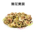 無花果茶(100g/包)/下午茶/飲品/泡茶/無花果干/果乾茶