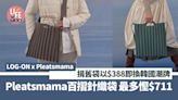 環保迎新｜LOG-ON x Pleatsmama以袋換袋計劃 捐舊袋以$388即換韓國潮牌Pleatsmama百摺針織袋