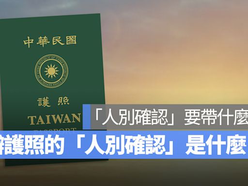 第一次辦護照：什麼是「人別確認」？人別確認要帶什麼？