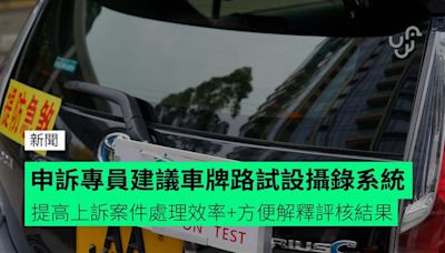 申訴專員建議車牌路試設攝錄系統 提高上訴案件處理效率+方便解釋評核結果