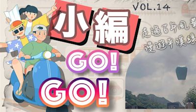 【小編GO！GO！】走過百年風華 漫遊平溪線鐵道