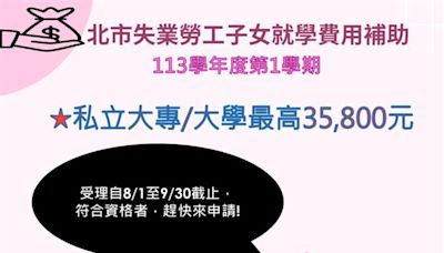 北市失業勞工子女就學補助大幅提高至35,800元