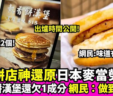 荃灣餅店推出$15熱香餅漢堡 網民大讚還原日本麥當勞Mcgriddles