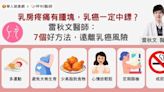 乳房疼痛有腫塊，乳癌一定中鏢？雷秋文醫師：7個好方法，遠離乳癌風險