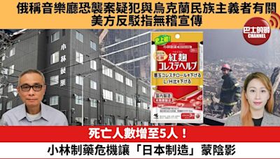 【每日焦點新聞】 死亡人數增至5人！小林制藥危機讓「日本製造」蒙陰影。 俄稱音樂廳恐襲案疑犯與烏克蘭民族主義者有關，美方反駁指無稽宣傳。24年03月29日