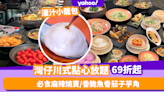 點心放題優惠｜灣仔任食川式點心放題69折起 必食麻辣燒賣/灌汁小籠包/香脆魚香茄子芋角