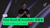 Elon Musk 成 Deepfake 受害者 被用作推廣加密貨幣騙局