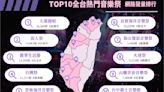 台灣10大熱門音樂祭出爐 高雄台南冠亞軍 | 蕃新聞