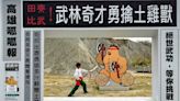 高雄田寮月世界「土雞獸」歡迎各路好手前來挑戰 | 蕃新聞