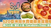 S2O亞洲潑水音樂節美食攤檔 倆口小吃／香料案內所／Poke Bowl／Pizza／漢堡 | U Food 香港餐廳及飲食資訊優惠網站