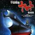 Space Battleship Yamato: Resurrection