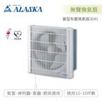 阿拉斯加ALASKA 3041 窗型有壓換氣扇 超省電靜音