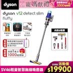 Dyson 戴森 V12 Detect Slim Fluffy SV46 輕量智慧無線吸塵器 (全新升級HEPA過濾)