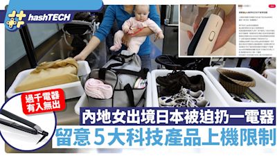 內地女出境日本被迫扔一過兩千元電器 留意5大科技產品上機限制｜科技玩物