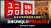 【UNIQLO】日本公司多重視員工福利？日本UNIQLO全面加薪4成！