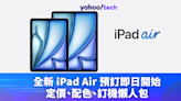 iPad2024｜全新 iPad Air 預購即日開始，定價、配色、訂機懶人包