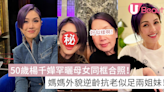 50歲楊千嬅罕曬母女同框合照！媽媽外貌逆齡抗老似足兩姐妹！ | U Beauty 美容資訊網站