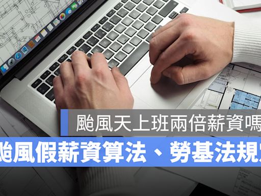 颱風天上班兩倍薪資嗎？颱風假薪資算法、勞基法規定一次看