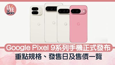 Pixel 9 系列4款新手機發售 上市時間、價格、重點規格懶人包 摺疊螢幕更大、更亮、更PRO