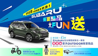 Subaru暑季來店試乘抽Outdoor衝夏酷品！Forester加碼「5+5+5送滿」購車優惠