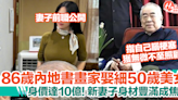 86歲內地書畫家范曾娶細50歲美女！身價10億，新妻子身材成焦點 | HolidaySmart 假期日常