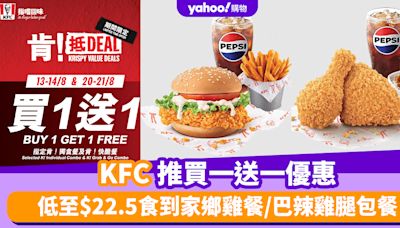 KFC買一送一優惠！「肯！抵DEAL」7大套餐買一送一 低至$22.5食到家鄉雞餐/巴辣雞腿包餐/蜜糖芝士脆雞卷餐