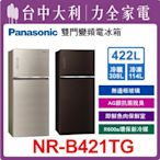 【台中大利】【Panasonic國際牌】 422公升雙門變頻冰箱【NR-B421TG】