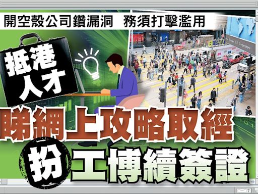 東方日報A1：抵港人才睇網上攻略取經 扮工博續簽證