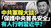 中共軍方釋放罕見信號 大談「用生命保護中央首長安全」(視頻) - 動向 -