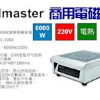 IHmaster 6000W電磁爐 IDC-6000商用電磁爐 營業用電磁爐
