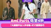 Ami Paris低至4折！7大網購平台入手攻略+尺寸選擇技巧 不用$1,000入手logo tee／冷衫低至4折