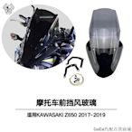 刀仔汽配城MKLIGHTECH適用KAWASAKI Z650 2017-2019 機車擋風玻璃擋風遮陽