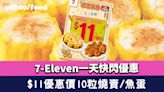 7-11優惠〡7-Eleven一天快閃燒賣及魚蛋優惠！$11優惠價10粒燒賣/魚蛋