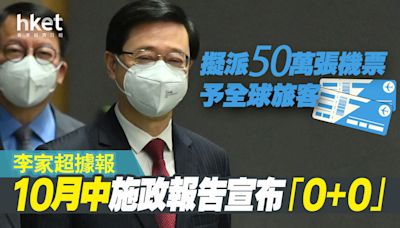 【香港通關】李家超據報將於10月中施政報告宣布「0+0」 另擬派50萬張機票予全球旅客 - 香港經濟日報 - 即時新聞頻道 - 即市財經 - Hot Talk