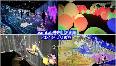 【teamLab共創！未來園@士林科教館】2024/06/14~2024/10/13