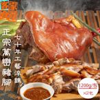 【客家食堂】屏東正宗萬巒豬腳1200gx2包(帶骨/切塊/附醬料/真空包裝)