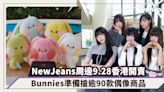 NewJeans「bunini」公仔9.28香港開賣！Bunnies準備搶逾90款偶像周邊商品