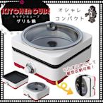『東西賣客』日本KITCHEN CUBE系列DKC-GN1301多功能電磁爐 烤盤/烤肉/火鍋 樣樣行*空運*