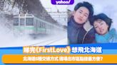 First Love 初戀｜煲完劇好想飛去北海道！一文睇清北海道自由行6種交通方式 機場出市區點樣最方便？