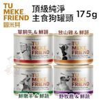 【3罐組】Tu Meke Friend圖米其 頂級純淨主食狗罐頭175g·低脂高蛋白 無穀·狗罐頭