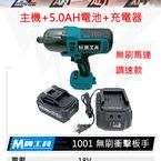 【小人物五金】全新 通用牧田 M牌工具 18V 無刷 衝擊板手 19mm 6分板手 一機一電一充非 牧田 DTW1001