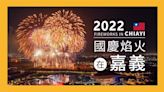 2022國慶焰火磅礡登場 2.6萬顆高空焰火綻放嘉義