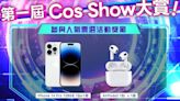 Cos-Show!大賞集氣 抽哀鳳14 Pro