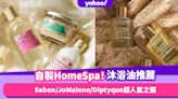 沐浴油推薦｜8大療癒香氛Shower Oil推介自製Home Spa！Sabon/JoMalone/Diptyque超人氣之選