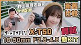 (CC字幕) FUJIFILM X-T50 16-50mm F2.8-4.8評測丨X-T50 X-S20新舊比拼！X-S20長期用家會否後悔買機？新Kit鏡會否再創kit王？ - DCFever.com