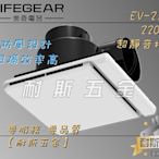 【耐斯五金】Lifegear 樂奇 EV-21G2 超靜音換氣扇 220V『三年保固』高效異味阻隔機型 浴室通風扇